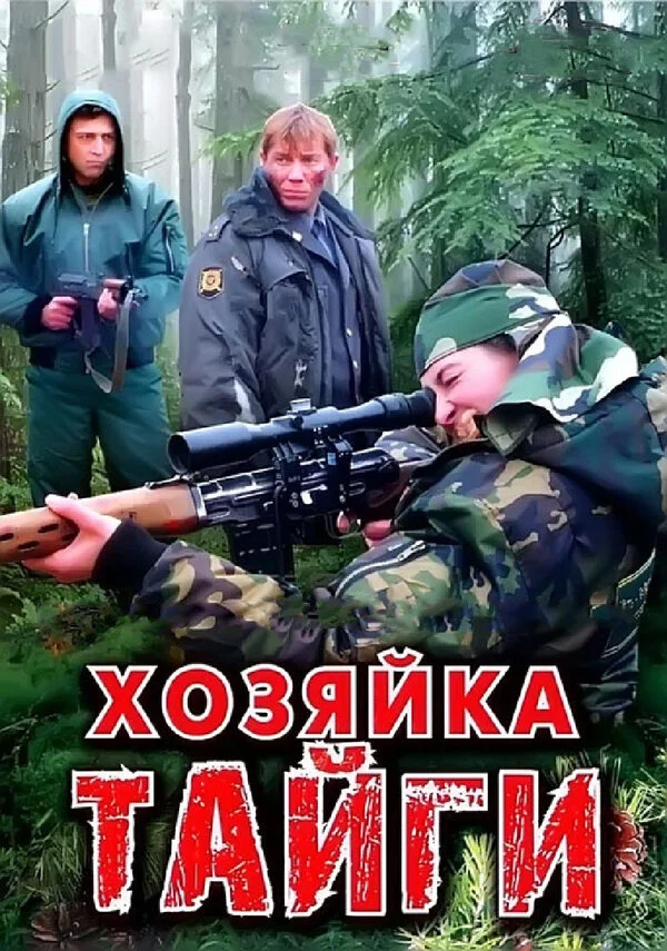 Хозяйка тайги 2009 смотреть онлайн бесплатно